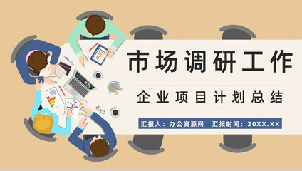 企業(yè)競(jìng)爭(zhēng)對(duì)手市場(chǎng)調(diào)研與產(chǎn)品營銷方案梳理報(bào)告